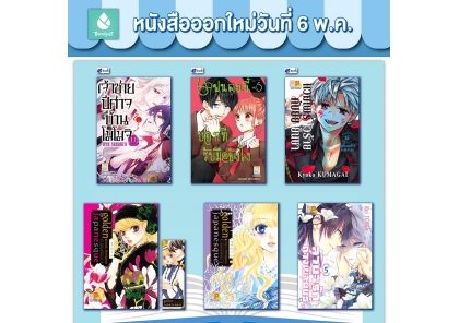 หนังสือบงกชออกใหม่วันที่ 6 พฤษภาคม